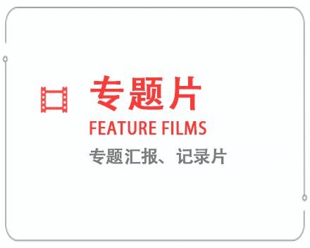 邯郸专题片/记录片 
